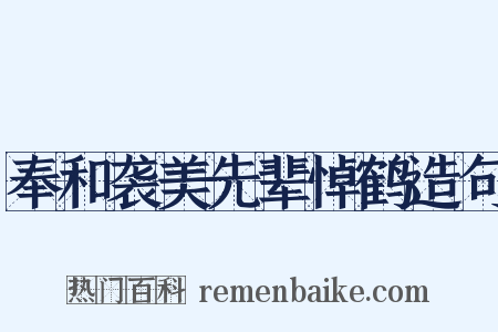 奉和袭美先辈悼鹤造句是什么意思的图片